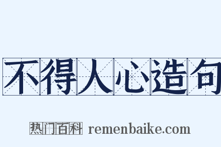 不得人心造句是什么意思的图片